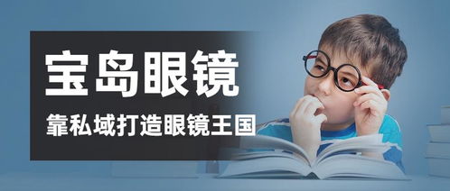 探索宝岛眼镜，优质选择与贴心服务的全方位解读