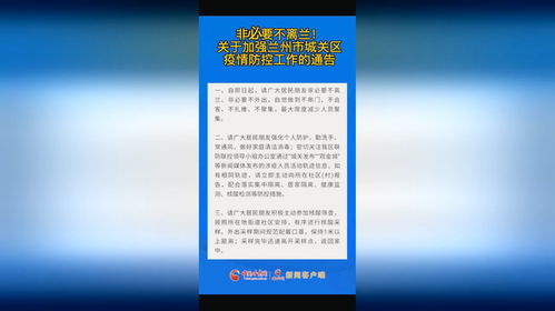 兰州市疫情防控新动态，非必要不离兰政策解读与应对策略